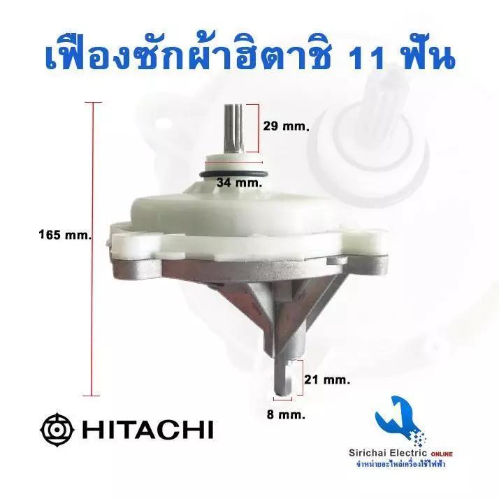 เฟืองซักผ้าฮิตาชิ แกน11ฟัน รุ่น 2 ถัง PS-100LJ,PS-110LJ,PS-115LJ ฟันเฟือง 11 ฟัน** (KR-091)