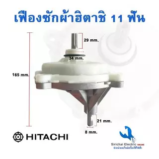 เฟืองซักผ้าฮิตาชิ แกน11ฟัน รุ่น 2 ถัง PS-100LJ,PS-110LJ,PS-115LJ ฟันเฟือง 11 ฟัน** (KR-091)