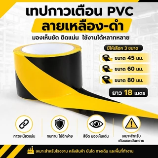 เทปเตือน เหลืองดำ เทปตีเส้นพื้น PVC เทปกั้นเขต มีกาวในตัว กันน้ำ ติดแน่น สำหรับพื้นโรงงาน ทางเดิน ก่อสร้าง