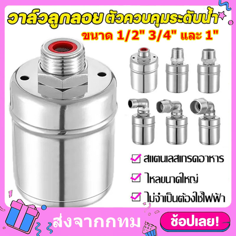 ลูกลอยควบคุมน้ำอัตโนมัติขนาด 1/2" 3/4" และ 1" วาล์วลูกลอยน้ำสแตนเลส 304 วาล์วตัดน้ำอัตโนมัติ ทนต่ออุณหภูมิสูง วาล์วลู
