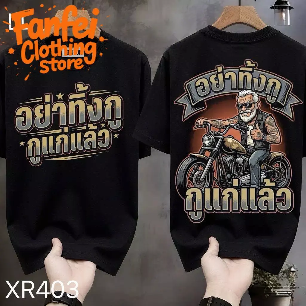 COD จัดส่งตลอด 24 ชั่วโมง Fanfei เสื้อยืดผ้ามัน สกรีนหน้า-หลัง รุ่น อย่าทิ้งกูนะ อายุเยอะแล้ว