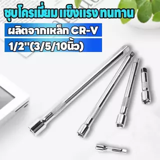 ประแจข้อต่อบล็อก 1/2"(4หุน) ยาว5/10นิ้ว แกนหกเหลี่ยม อุปกรณ์ซ่อมรถ CR-V พร้อมส่ง