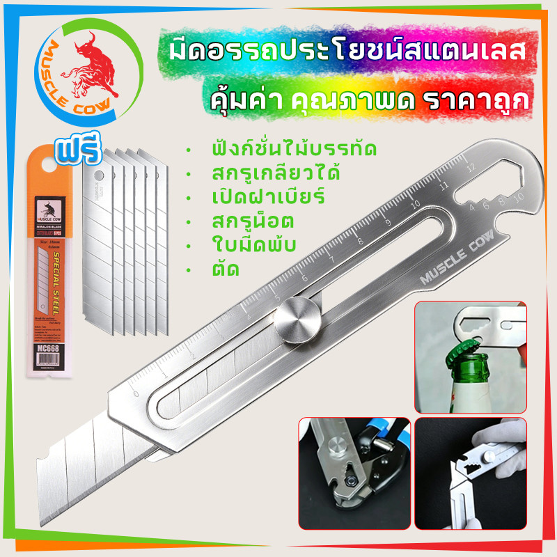 MUSCLE COW มีดคัตเตอร์อเนกประสงค์ สแตนเลสแท้ ไม่เป็นสนิม ใบมีดคมชัด มีบรรทัด เปิดขวด งานสำนักงาน ช่าง DIY