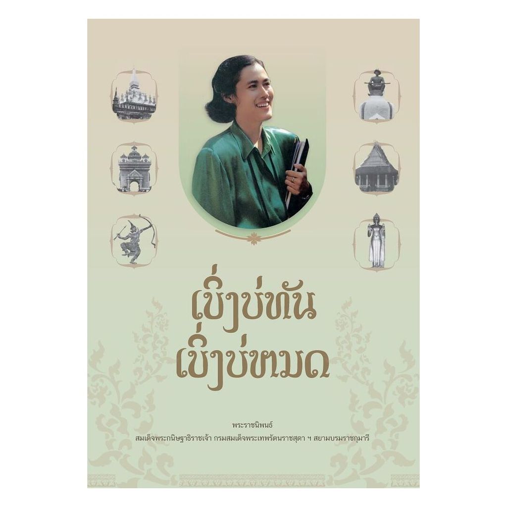นายอินทร์ หนังสือ เบิ่งบ่ทัน เบิ่งบ่หมด