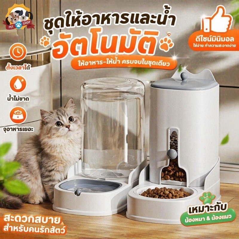 เครื่องให้อาหารสัตว์เลี้ยง ที่ให้อาหารอัตโนมัติ ที่ให้น้ำ หมา แมว
