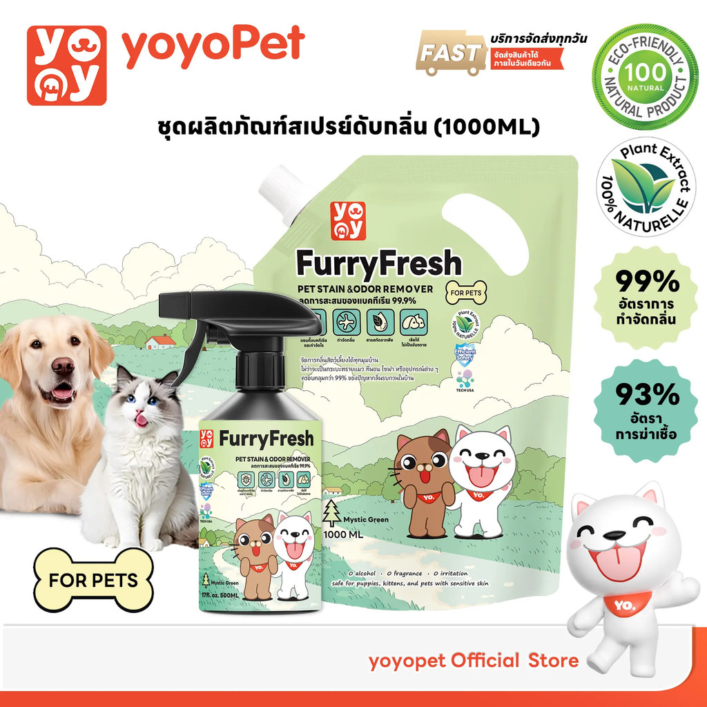 yoyopet : Furry Fresh สเปรย์ปรับอากาศ น้ำหอมดับกลิ่นฉี่แมว สเปรย์ดับกลิ่นสุนัข แบบเติม ถุงรีฟิล 1000