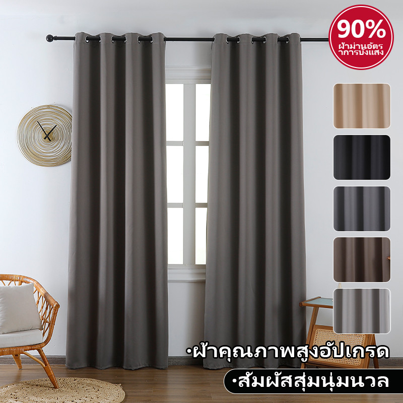 ผ้าม่านหน้าต่าง กันUV ได้ถึง 90% เนื้อผ้าด้าน ผ้าพื้นเรียบ ไม่มีลาย กันแสงเต็มตัว สไตล์ยุโรปเรียบง่าย