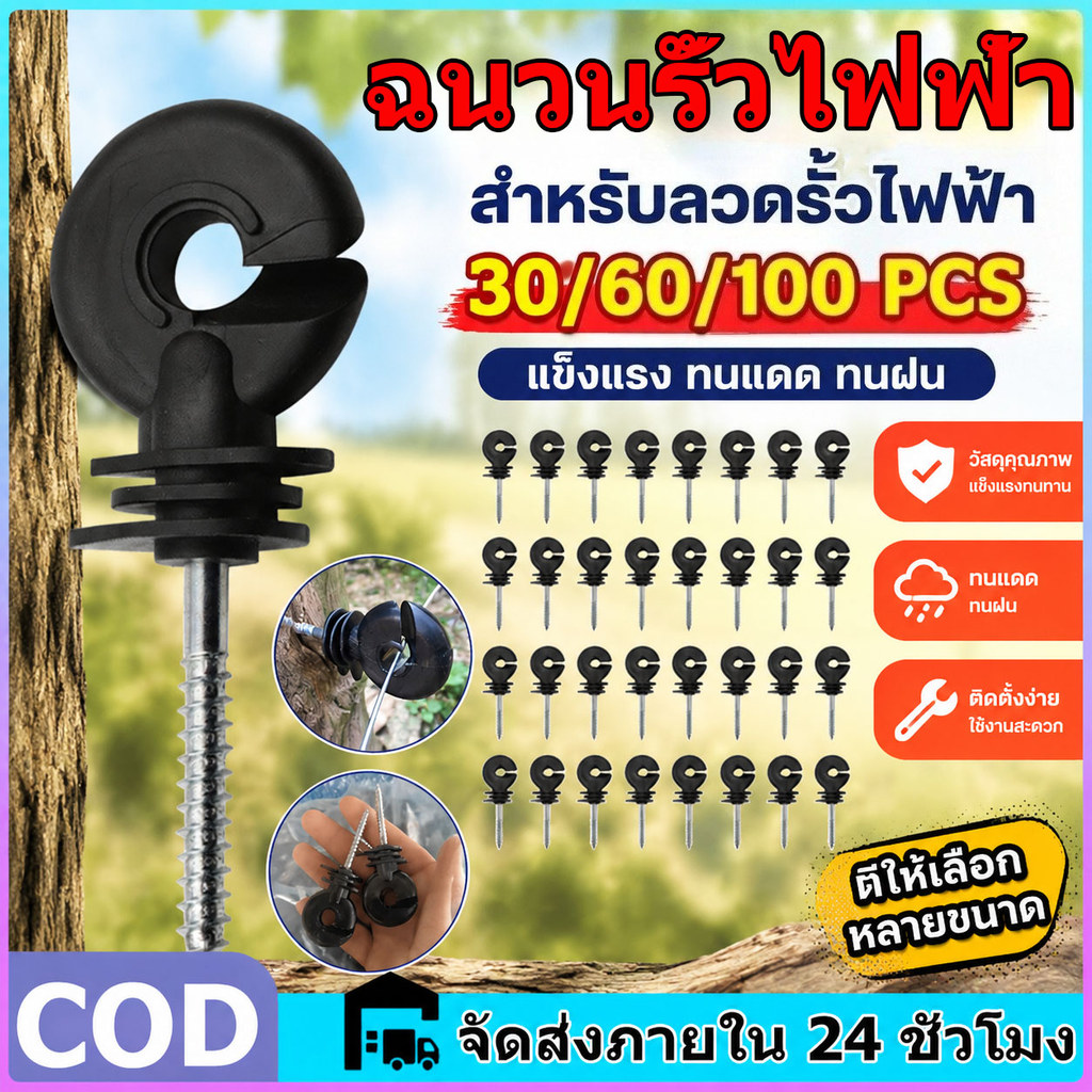 ฉนวนรั้วไฟฟ้า 30/60/100ชิ้น สกรูฉนวน ฉนวนไฟฟ้า ฉนวนยึดเส้าไม้ ฉนวนกันไฟฟ้าลงดิน ฉนวนรั้วล้อมวัว ฉนวนยึด สกรูฉนวนไฟฟ้า