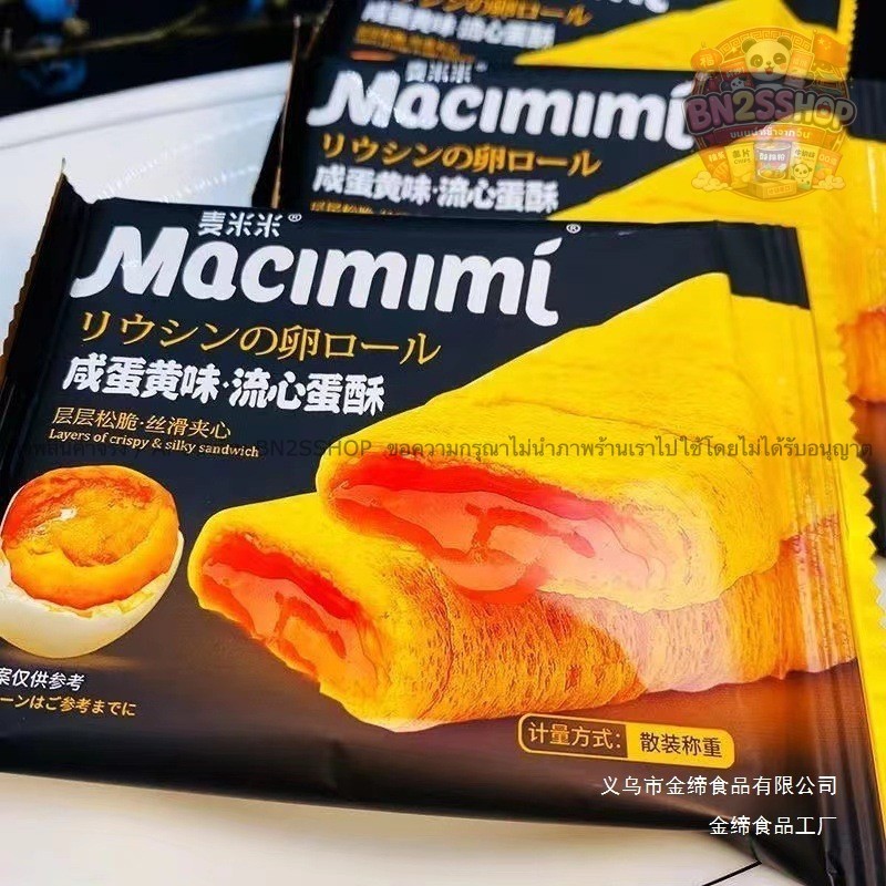 Macimimi ใส้ไข่เค็ม ของฝากจากจีน อร่อยนัว มี 5 รสชาติให้เลือก พร้อมส่งในไทย ไม่ต้องรอนาน ขนมวาฟเฟิลกรอบ โรลกรอบ ทองม้วน