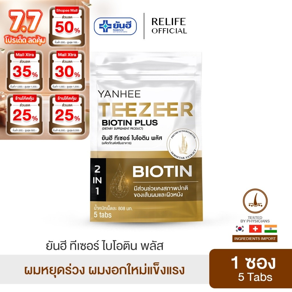 Yanhee Teezeer Biotin Plus | ยันฮี ไบโอติน วิตามินบำรุงผม ลดผมร่วง เร่งผมใหม่ 1 กระปุก