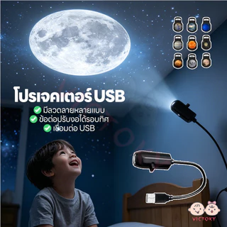VICTOKY โคมไฟโปรเจคเตอร์ดวงจันทร์ ไฟฉายดาวเคราะห์ในฝัน ชาร์จ USB โคมไฟดวงจันทร์ วันเกิด ไฟกลางคืน