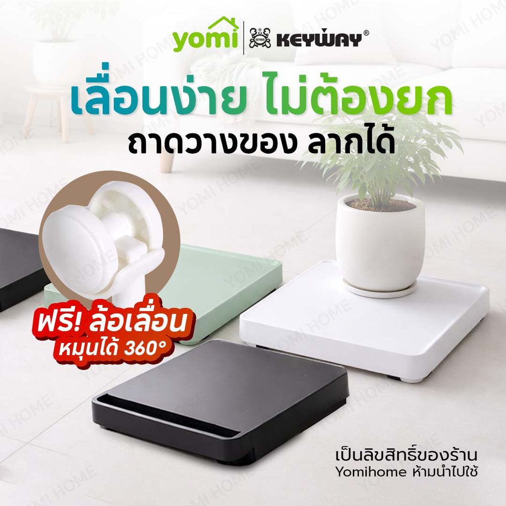 YOMI [ส่งทันที] ถาด KEYWAY วางของ รับได้ถึง 10kg. ฟรี 4 ล้อเลื่อน รุ่น TK-033 ฐานวางของมีล้อ เคลื่อนย้ายสะดวก