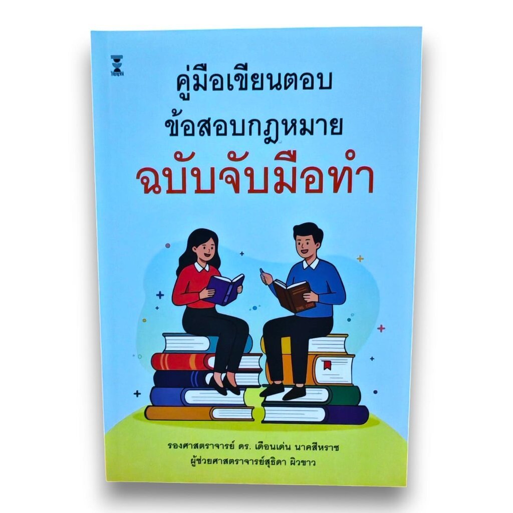 (แถมปก) คู่มือเขียนตอบข้อสอบกฎหมาย ฉบับจับมือทำ พิมพ์ครั้งที่ 1 เดือนเด่น นาคสีหราช สุธิดา ผิวขาว TBK1435 sheetandbook