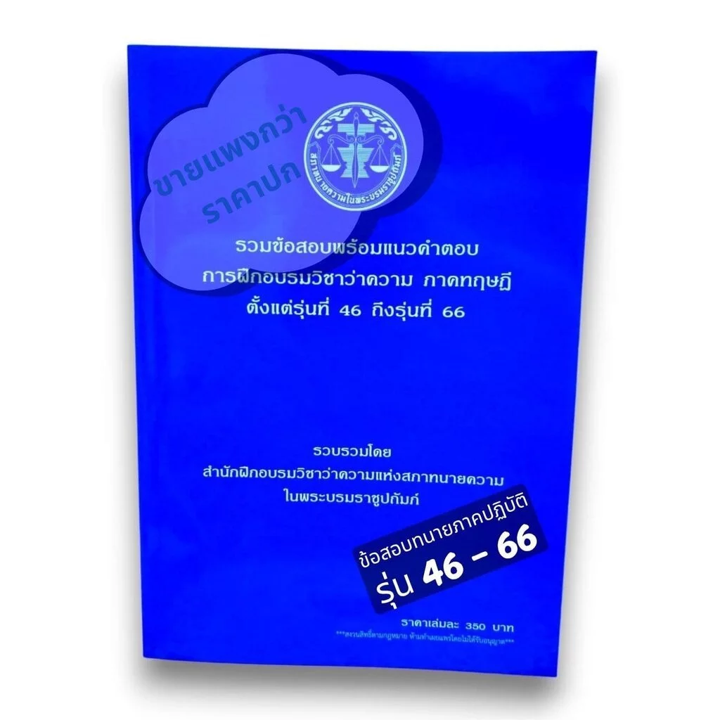 (ขายแพงกว่าปก) รวมข้อสอบพร้อมแนวคำตอบ การฝึกอบรมวิชาว่าความ ภาคทฤษฎี รุ่นที่ 46-66 สภาทนายความ TBK0801 sheetandbook ALX