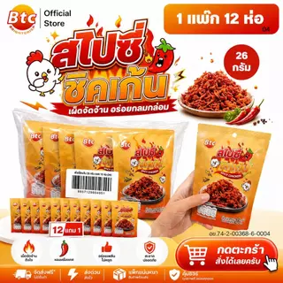 [1 แพ็ก 13 ห่อ] BTC บีทีซี ขนมหนึบ หนึบ หม่าล่า รสชาติเผ็ด สำหรับทานเล่น อาหารว่าง พร้อมทาน ปริมาณ 26 กรัม