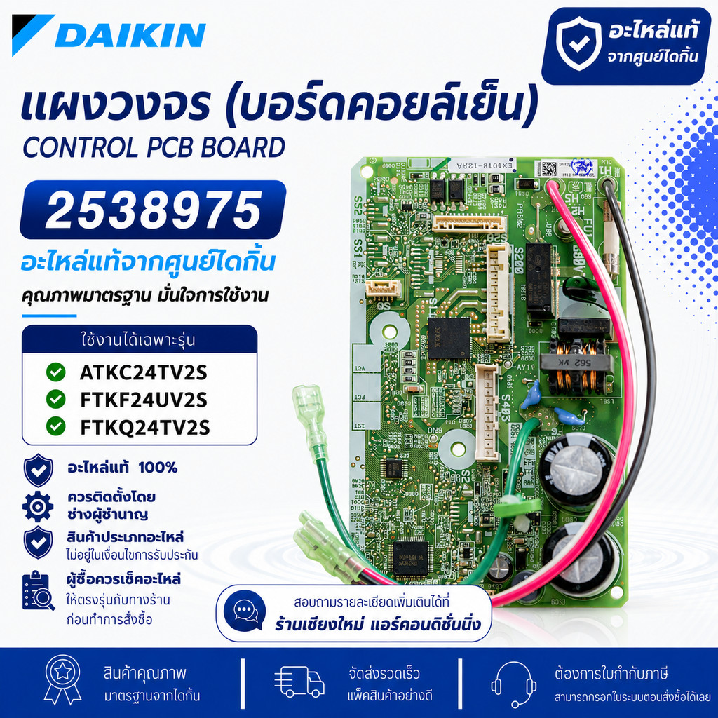 2538975 (ใช้แทน 4023177) แผงวงจรแอร์ Daikin แผงบอร์ดแอร์ไดกิ้น แผงบอร์ดคอยล์เย็น รุ่น ATKC24TV2S, FTKF24UV2S, FTKQ24TV2S