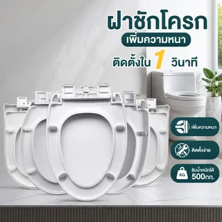 ฝารองนั่งชักโครก รูป U V O พลาสติก PP หนา ปรับรูยึดได้ ติดตั้งง่าย ใช้ได้หลายรุ่น