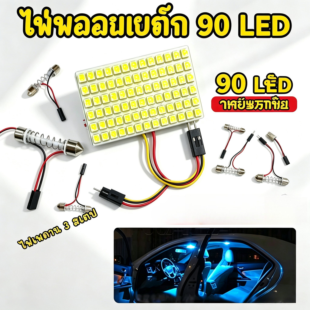 ไฟเพดานรถ 90 ชิป (SMD) ใส่กับรถได้ทุกรุ่น 12V ไฟเพดานรถยนต์LED แสงขาว ไฟกลางเก๋ง ไฟส่องสัมภาระ