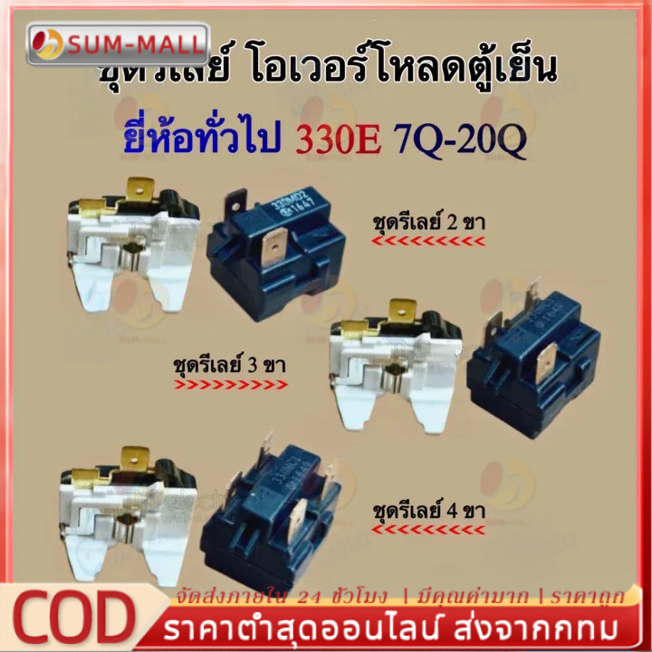 ชุดรีเลย์ โอเวอร์โหลดตู้เย็น ยี่ห้อทั่วไป 330E รีเลย์ 2 ขา ใช้สำหรับตู้เย็นขนาด 7Q-20Q #อะไหล่ตู้เย็น