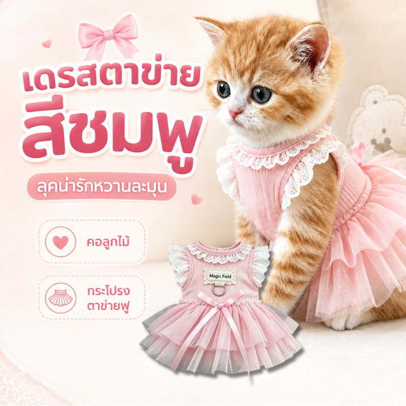 NEW เสื้อผ้าสัตว์เลี้ยง ชุดเดรสเจ้าหญิง กระโปรงสัตว์เลี้ยง เสื้อผ้าแมว ระบายอากาศและสะดวกสบาย แฟชั่น S/M/L