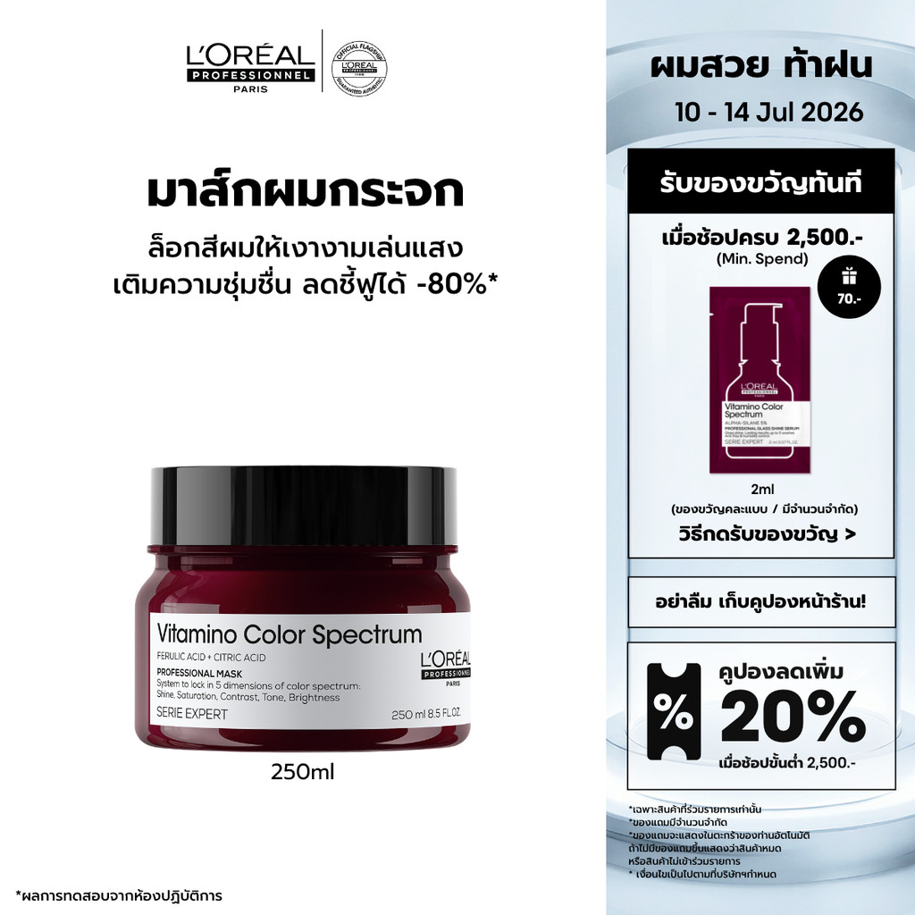 L'Oreal Professionnel Vitamino Color Spectrum Masque มาส์กเนื้อเข้มข้นบำรุงผมทำสีล้ำลึก คืนความสุขภาพดี 250ml