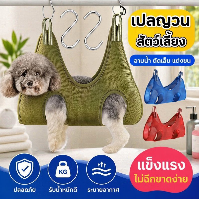 เปลญวนอาบน้ำตัดเล็บสุนัขแมว ผ้าตาข่ายระบายอากาศ แบบแขวนช่วยกรูมมิ่ง ป้อนยา