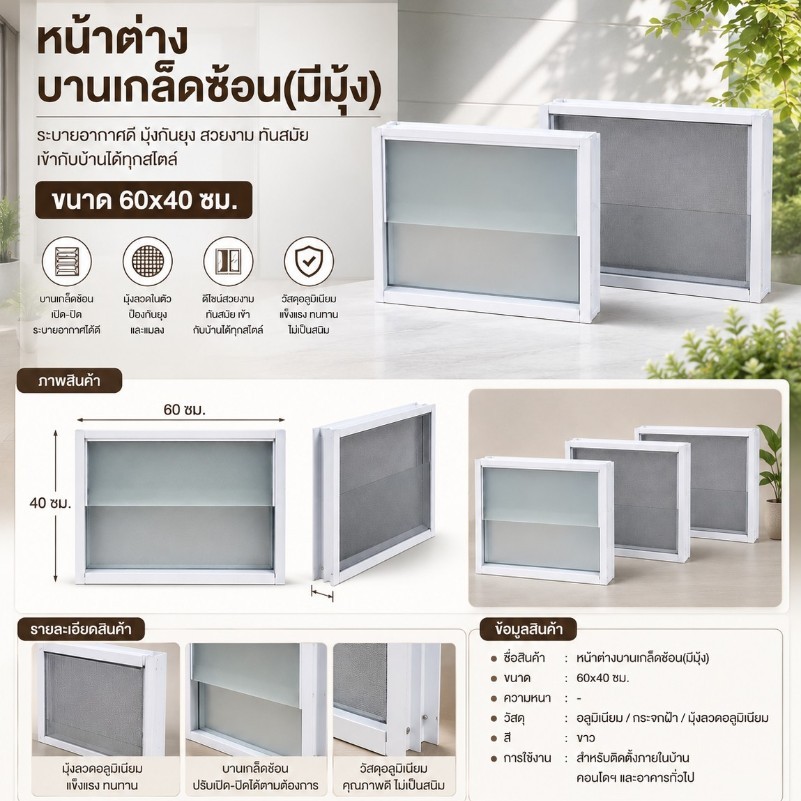 หน้าต่างบานเกล็ดซ้อน ขนาด 60x40 ซม. หน้าต่างระบายอากาศสำเร็จรูป (มีมุ้ง) พร้อมส่ง