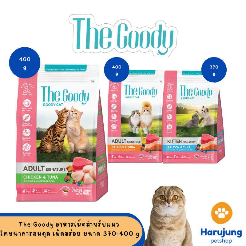 The Goody Signature อาหารเม็ดสำหรับแมว คุณประโยชน์ครบสูตร ขนาด 370-400 g