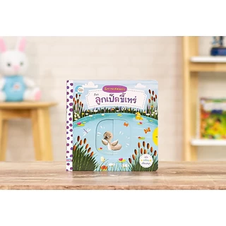 Little Heart(ลิตเติ้ลฮาร์ท)(ลิขสิทธ์แท้) หนังสือบอร์ดบุ๊คกลไก นิทานเล่มแรก