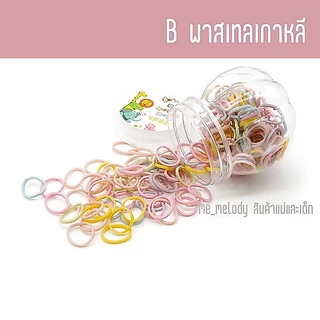 ยางมัดผมเด็กเล็ก ยางรัดผมวงเล็ก สำหรับเด็ก1-3ขวบ 1.5ซม. ยางมัดผมแบบกระปุก ยางมัดผมเด็กเล็กผมน้อย