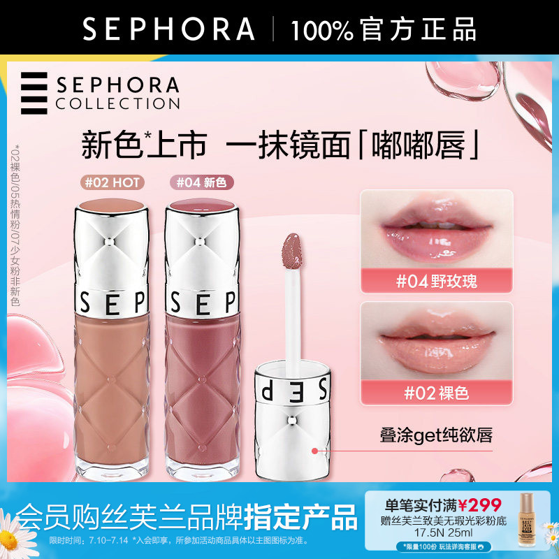 Sephora/Sephora Volumizing Honey Lip Glaze Mirror Fine Flashing Lip Glaze 02 ลิปสติก Glossy Nude Lip
