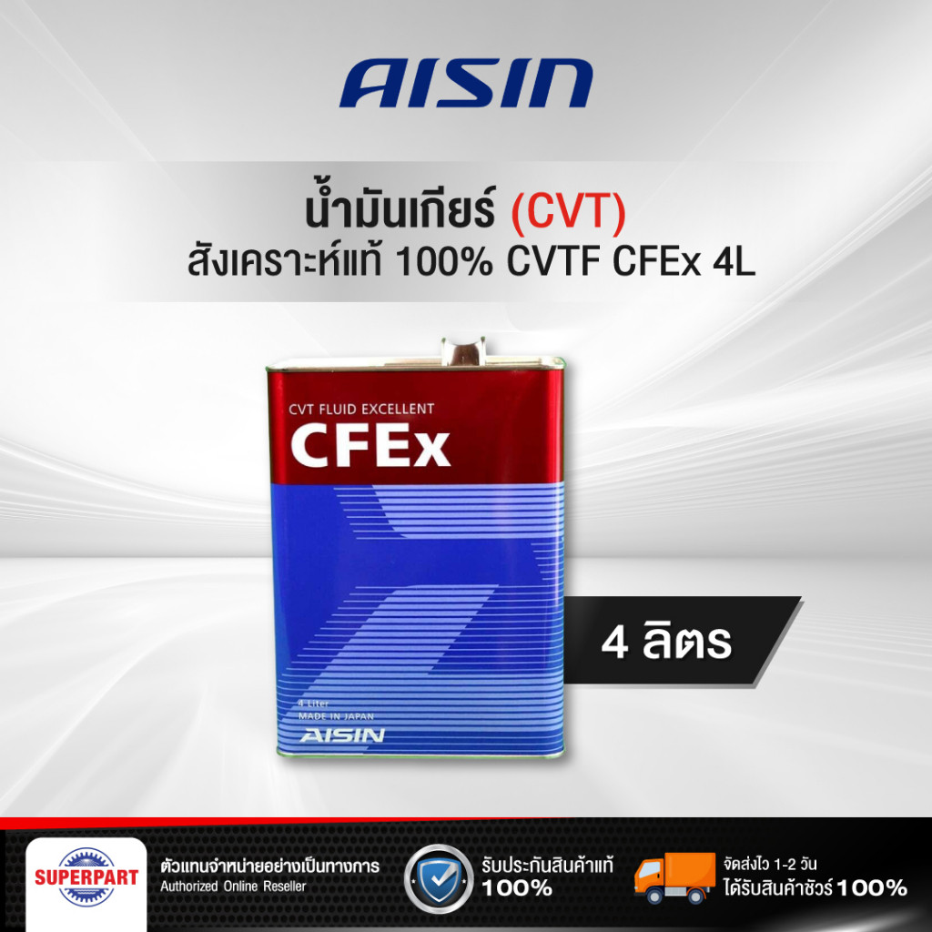 AISINน้ำมันเกียร์ออโต้ AISIN CVTF CFEx 4L (CVTF004S)