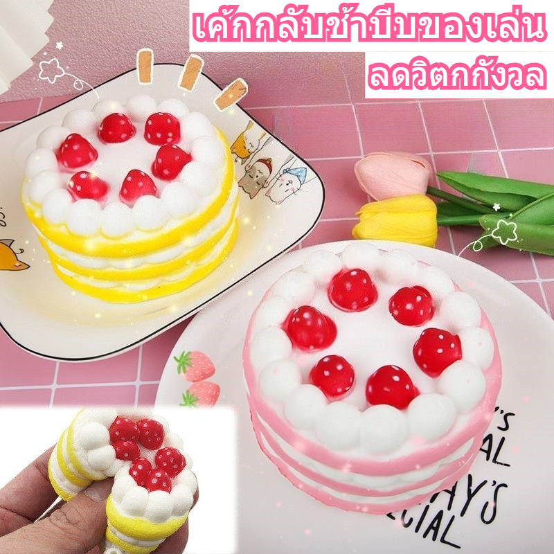 เค้กบีบคืนตัวช้า PU นิ่ม อาหารจำลอง ของเล่นคลายเครียด ลดวิตกกังวล พกพาสะดวก สำหรับเด็ก ปลอดภัย