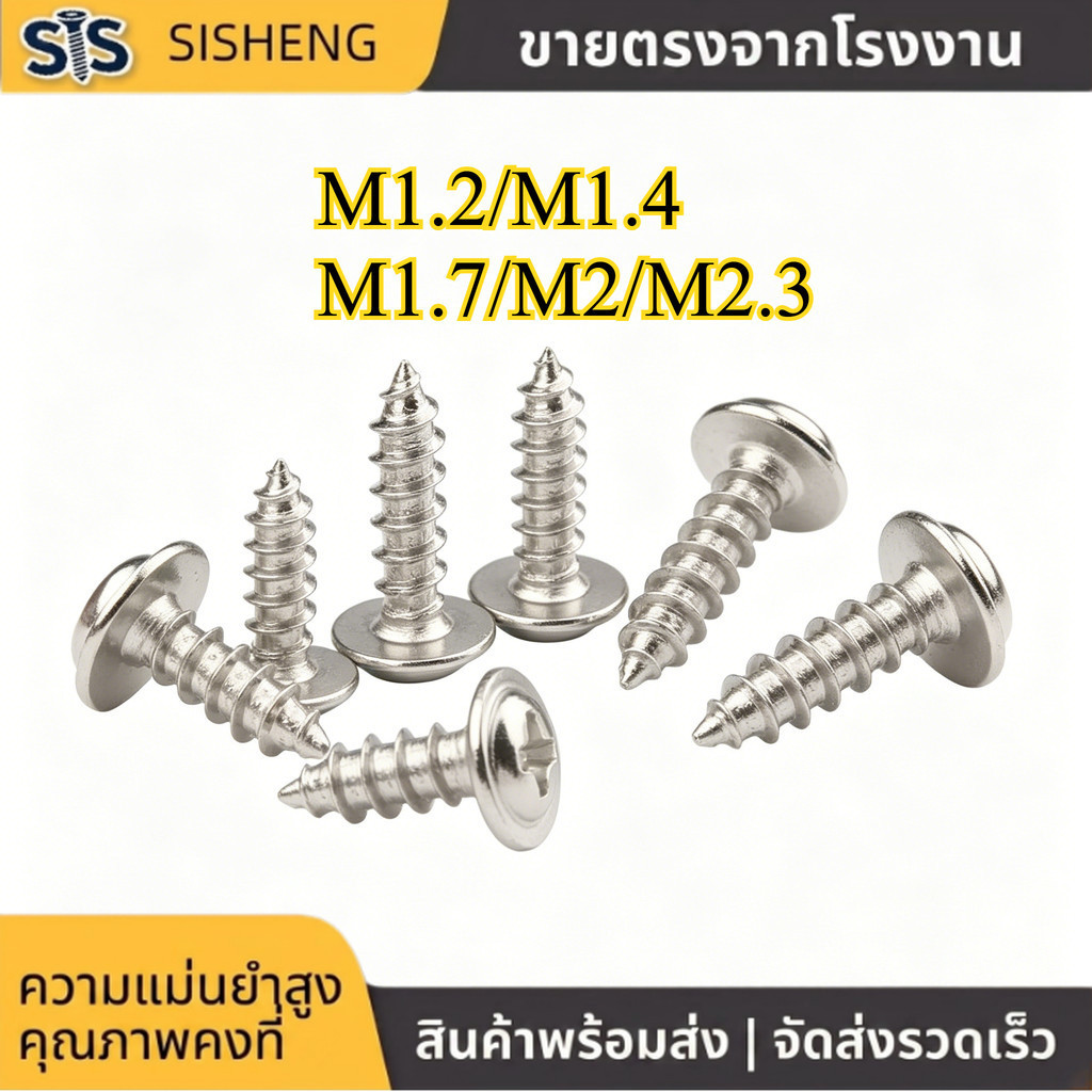 สกรู มีแหวนรอง หัวแฉก หัวกลม เกลียวปล่อย M1.2-M2.3 ชุบนิกเกิล แข็งแรง กันสนิม (200-500pcs) [SISHENG01]
