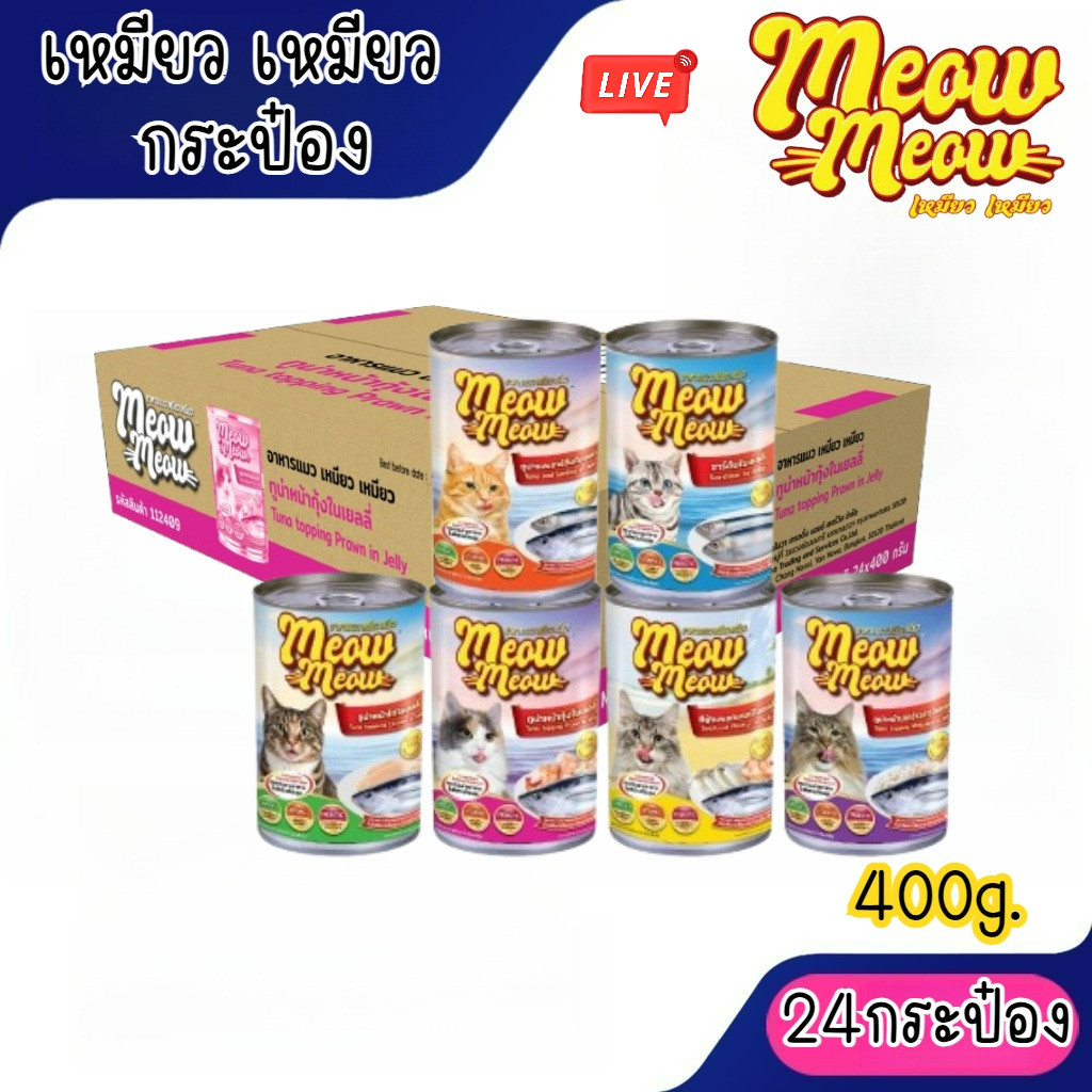Live [ยกลัง24กระป๋อง] Meow Meow อาหารแมวเหมียวเหมียว400g.ครบทุกรส คละรสโดยร้านค้า ไม่รับผิดชอบกรณีกระป๋องเสียหายจากขนส่ง