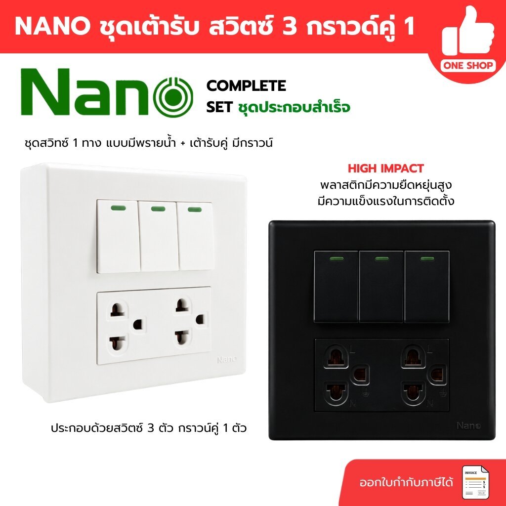 NANO ชุดปลั๊ก สวิตซ์ ขนาด 4x4 ประกอบด้วยสวิตซ์ 3 ตัว กราวน์คู่ 1 ตัว ชุดเต้ารับ สีขาว/สีดำ