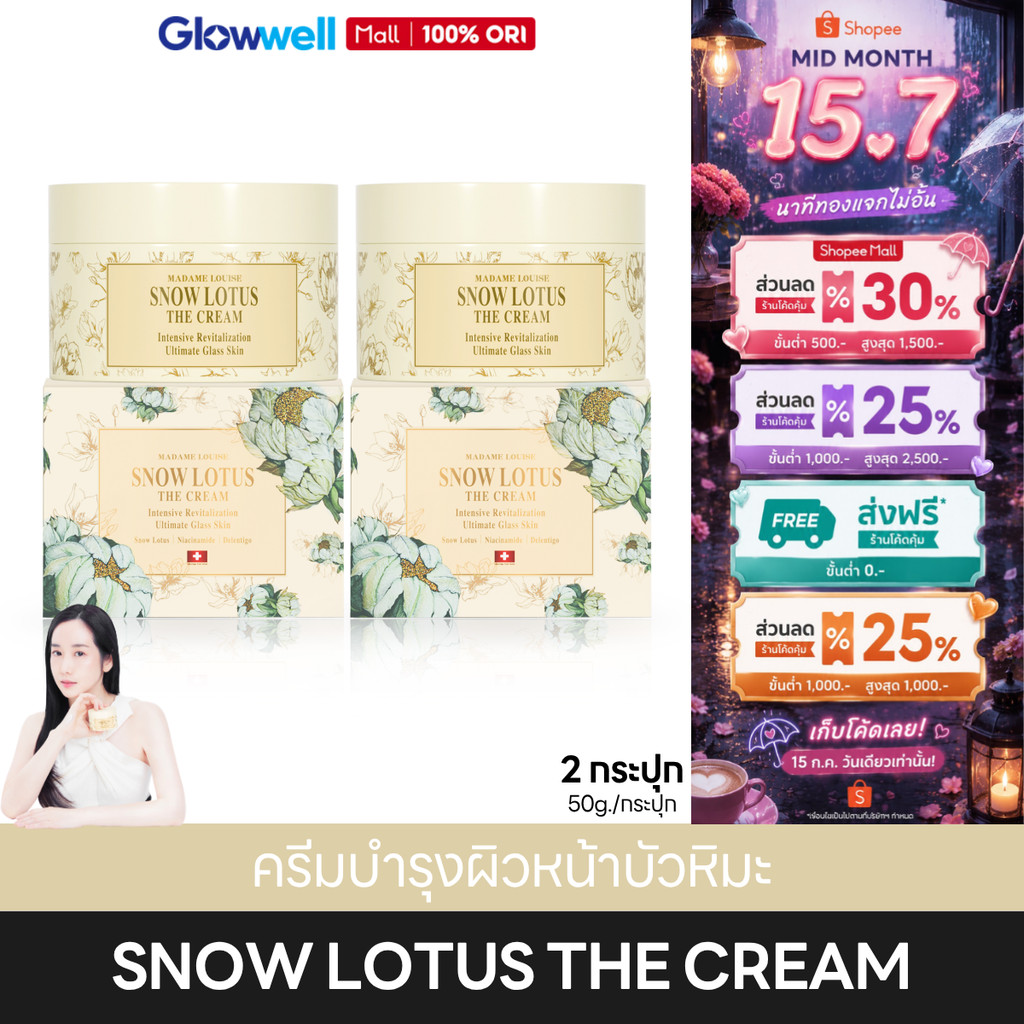 [ส่งในวัน!] Madame Louise Snow Lotus The Cream มาดามหลุยส์ ครีมบัวหิมะ บำรุงผิวหน้า ผิวชุ่มชื้น ผิวดูเรียบเนียน