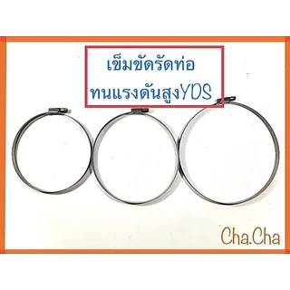 เข็มขัดรัดท่อ กิ๊บรัดท่อ YDS แค้มป์รัดท่อ เหล็กรัด เหล็กรัดสายยาง มือหมุนรัดท่อ