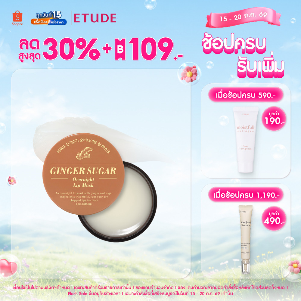 ETUDE (NEW) Ginger Sugar Overnight Lip Mask อีทูดี้ ลิปมาส์กบำรุงริมฝีปาก