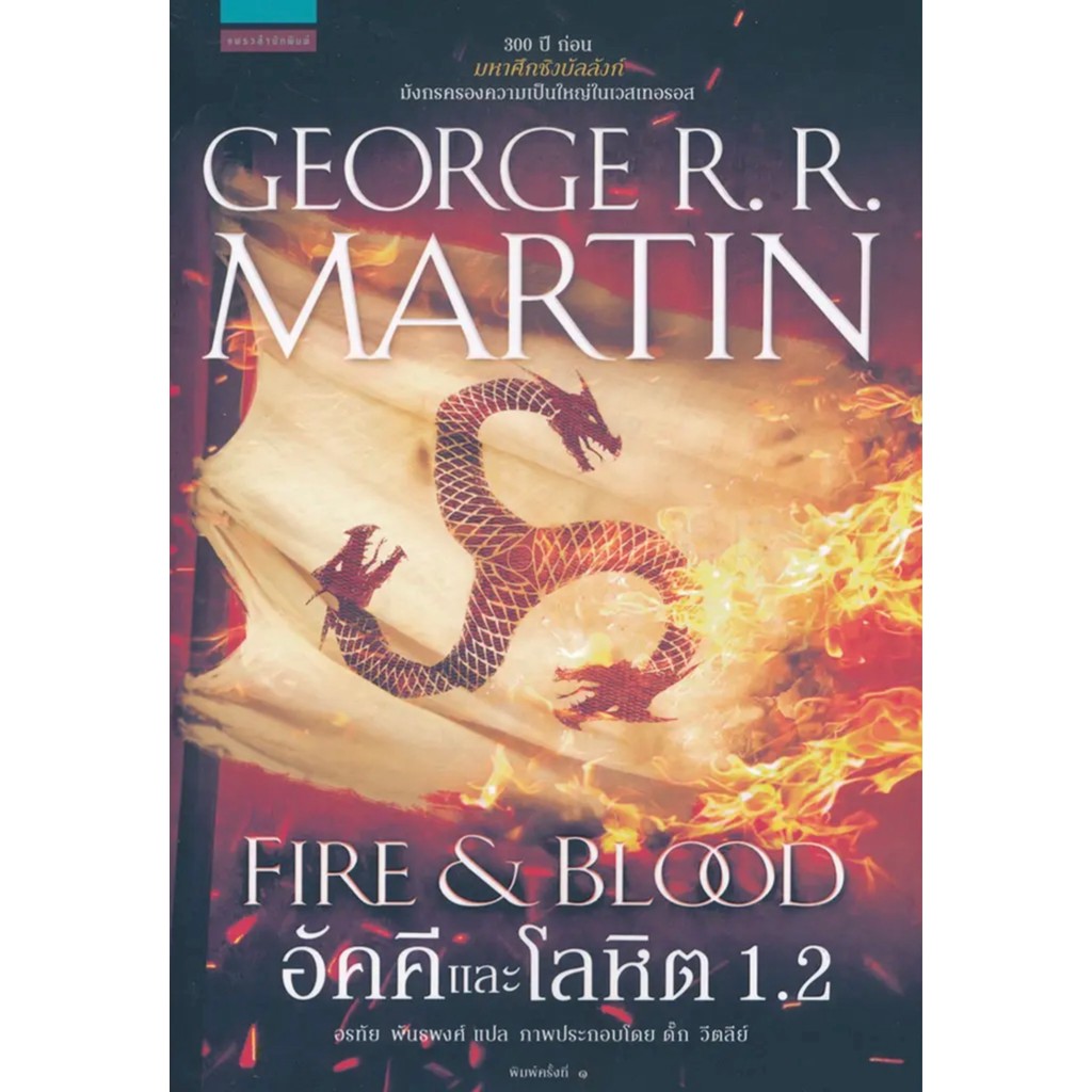 อัคคีและโลหิต Fire & Blood 1.2 (ปกเก่า)
