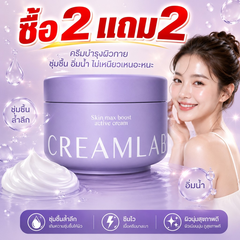 ซื้อ2แถม2🌟CREAMLAB Body Cream ครีมบำรุงผิวสำหรับใช้ทุกวัน ผิวชุ่มชื้น เนียนนุ่ม ซึมง่าย ไม่เหนอะหนะ 100 กรัม