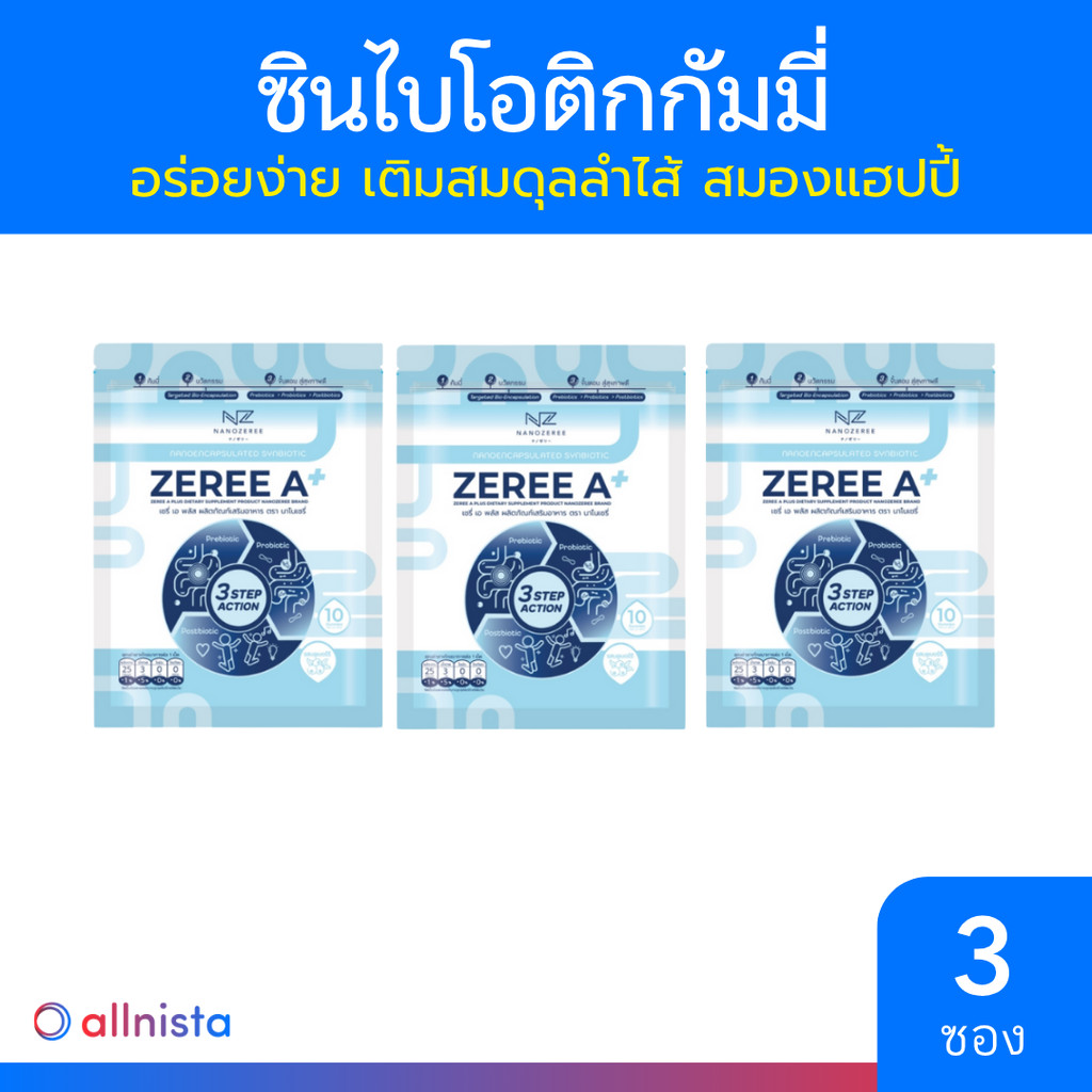 [3 ซอง] Zeree A ซินไบโอติกส์กัมมี่ ปรับสมดุลทางเดินอาหาร ลดปัญหาสมาธิสั้น ซึมเศร้า 10 เม็ด