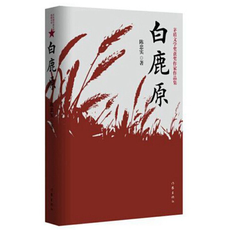 สีขาว Luyuan คลาสสิก Masterpiece หนังสือเต็มรูปแบบ 54.9,000 ตัวอักษร Writer Bai Luyuan Chen Zhongshi