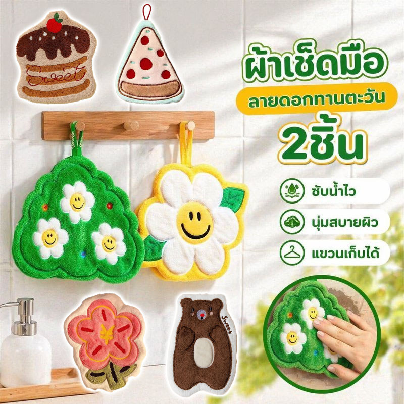 COD ผ้าเช็ดมือ แขวนได้ เซต 2 ชิ้น ไมโครไฟเบอร์ นุ่ม ซับน้ำเร็ว ลายทานตะวัน ใช้ห้องน้ำ ครัว