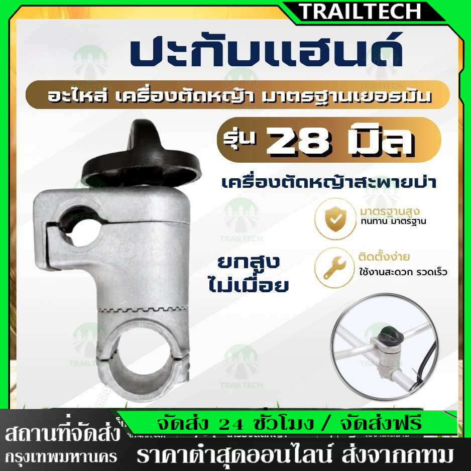 TrailTech⚡🔥ประกับแฮนด์ เครื่องตัดหญ้า ยกสูง 50 มม. ปรับมุมได้ 360 องศา สำหรับ ท่อแฮนด์บาร์ 19 มม ก้านขนาด 28 มม.