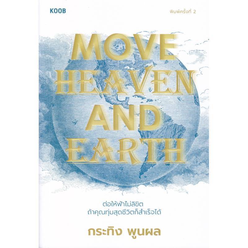 B2S หนังสือ Move Heaven and Earth สำนักพิมพ์KOOB