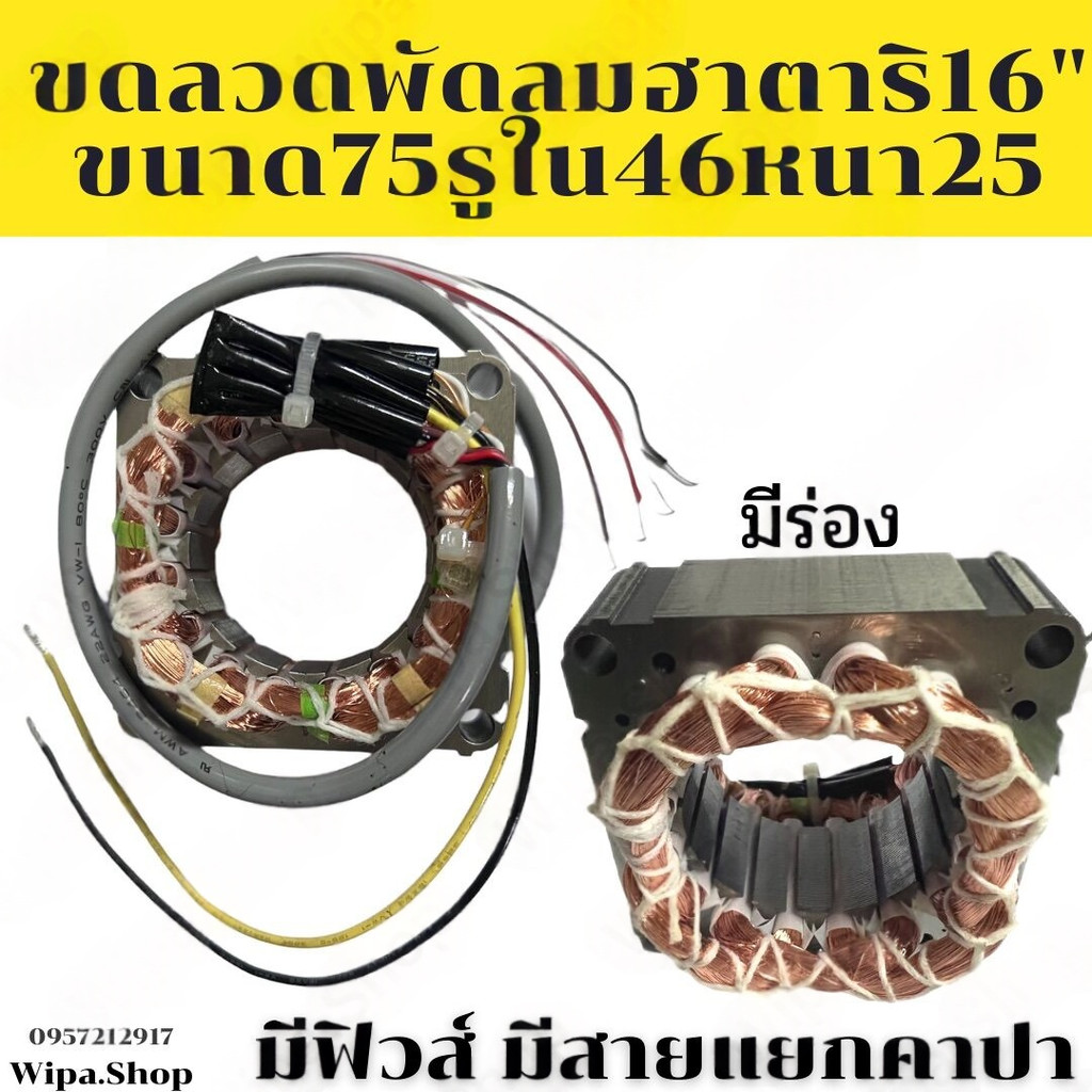 ขดลวดพัดลมฮาตาริ16นิ้ว มีสายแยกคาปา รอบวง75