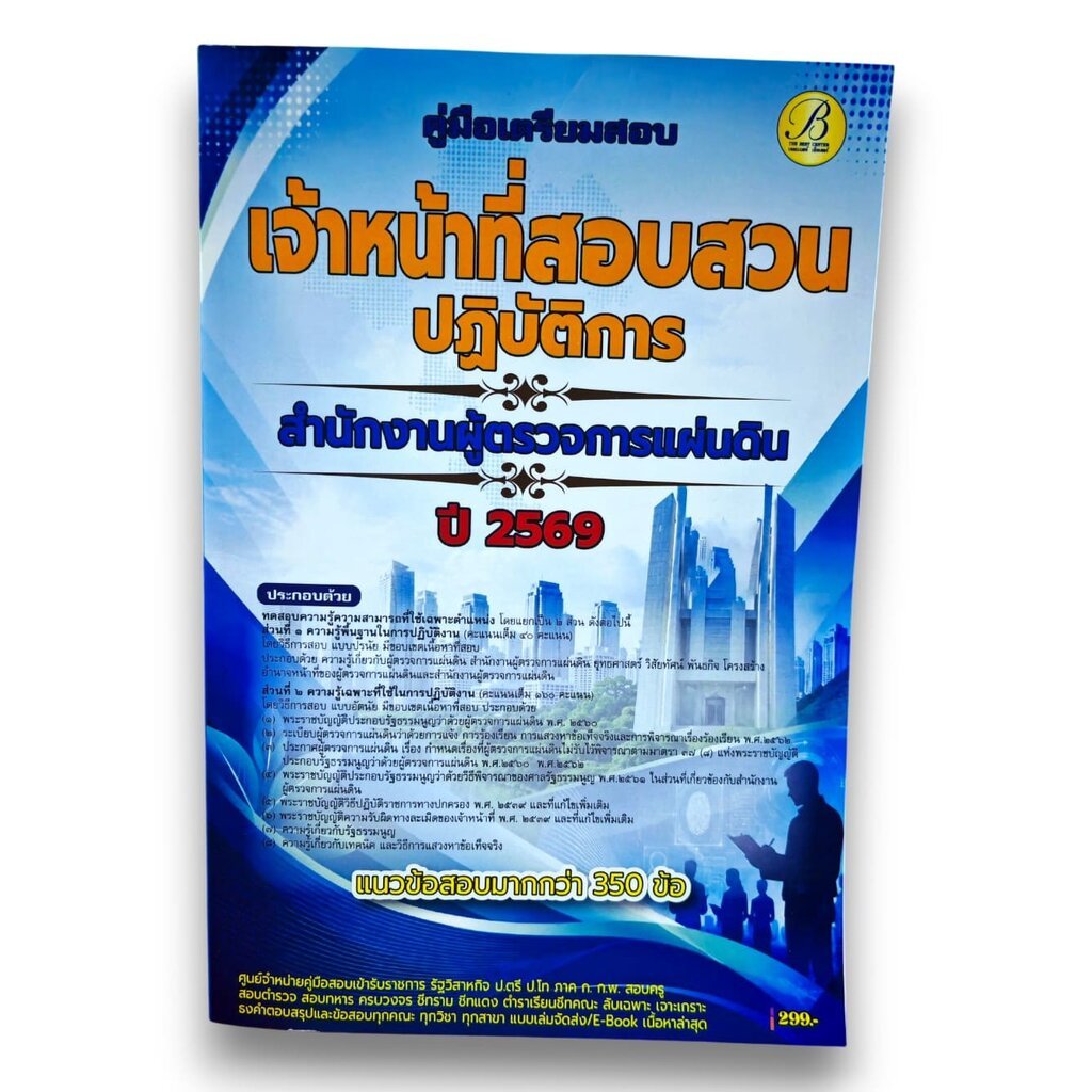 (ปี69) คู่มือเตรียมสอบ เจ้าหน้าที่สอบสวนปฏิบัติการ สำนักงานผู้ตรวจการแผ่นดิน ปี69 (สผผ.) PK2244 sheetandbook
