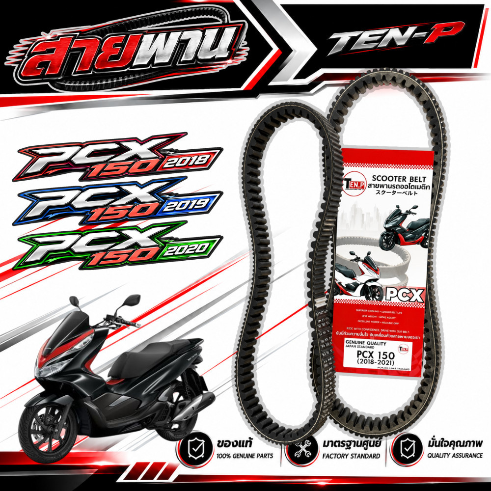 สายพาน Pcx150 รุ่นแรก ปี 2018-2021 สายพานขับ Honda พีซีเอ็ก 150 pcx150 2018/2020 พร้อมส่ง