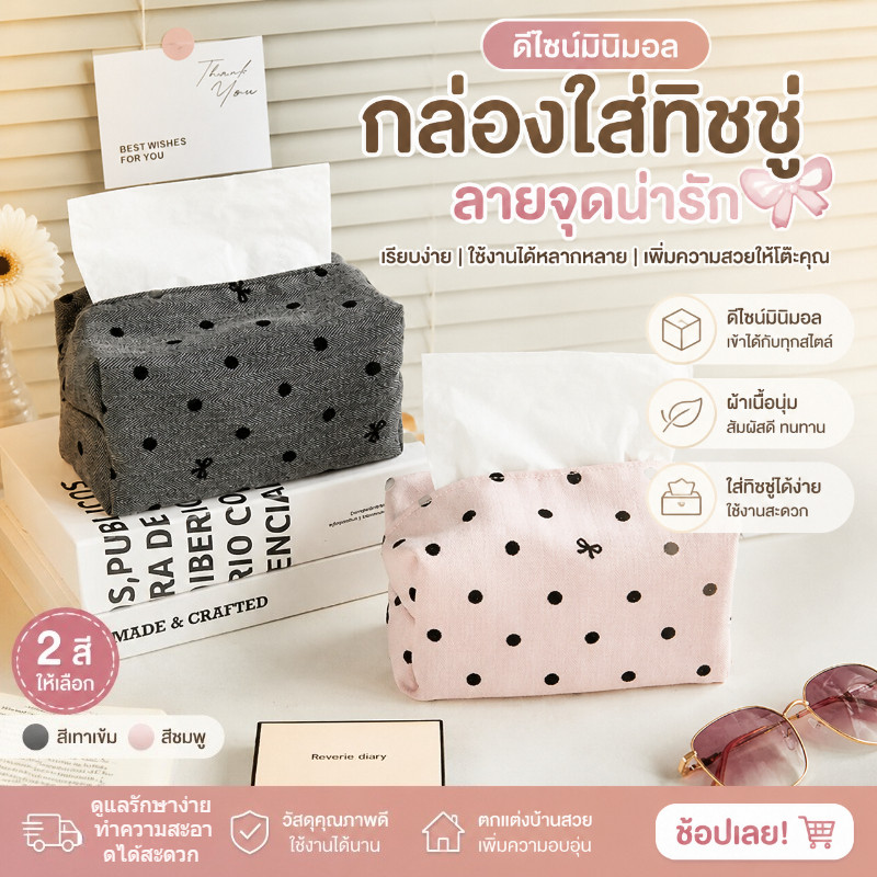 กล่องทิชชู่ผ้าลายจุดคลื่น ตกแต่งบ้านสวยงาม ใช้งานสะดวก วางได้ทั้งโต๊ะทำงาน ห้องนั่งเล่น ห้องนอน